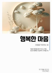 행복한 마음