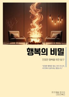 행복의 비밀