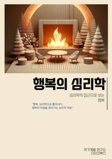 행복의 심리학