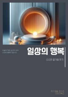 일상의 행복