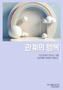 관계의 행복