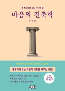 마음의 건축학