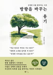 방향을 바꾸는 용기