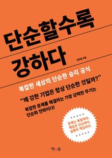 단순할수록 강하다