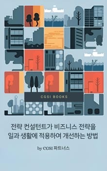 전략 컨설턴트가 비즈니스 전략을 일과 생활에 적용하여 개선하는 방법