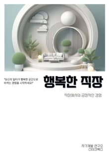 행복한 직장