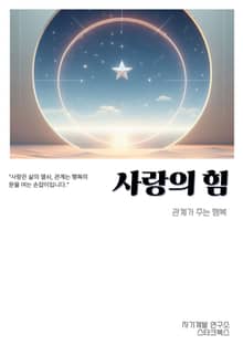 사랑의 힘