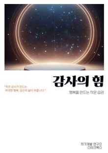 감사의 힘