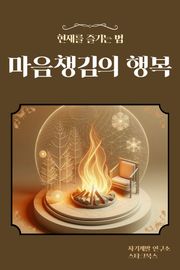 마음챙김의 행복