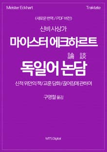신비사상가 마이스터 에크하르트. 독일어 논담(論談). 신적 위안의 책/교훈담화/끊어짐에 관하여
