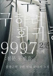 지구를 구하려 회귀중 9997트째, 질문 못받음