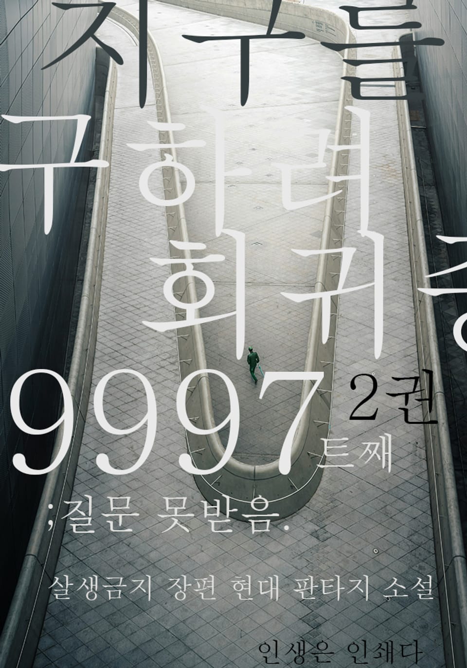 지구를 구하려 회귀중 9997트째, 질문 못받음 2
