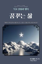 꿈꾸는 삶