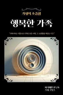 행복한 가족