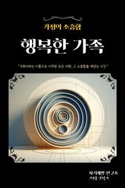 행복한 가족