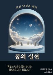 꿈의 실현