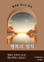 행복의 법칙
