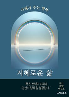 지혜로운 삶