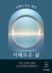 지혜로운 삶