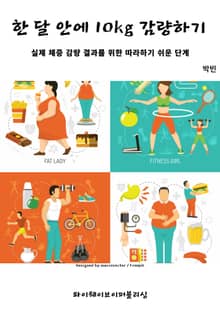 한 달 만에 10kg 감량하기