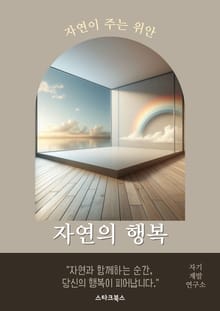 자연의 행복