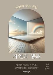 자연의 행복