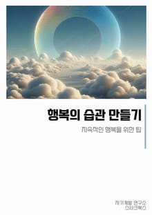 행복의 습관 만들기