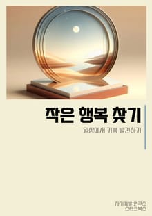 작은 행복 찾기