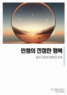 인생의 진정한 행복