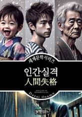 인간실격, 다자이 오사무 표지 이미지