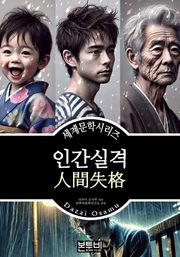 인간실격, 다자이 오사무