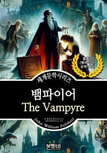 뱀파이어, 흡혈귀 문학 효시