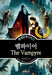 뱀파이어, 흡혈귀 문학 효시