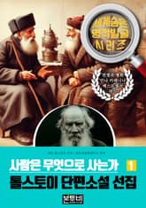 사람은 무엇으로 사는가, 톨스토이 단편소설 선집 1 표지 이미지