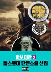 바보 이반, 톨스토이 단편소설 선집 2 표지 이미지