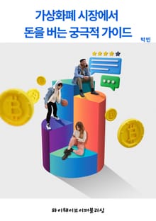 가상화폐 시장에서 돈을 버는 궁극적 가이드