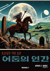 브란 막 몬 어둠의 인간 표지 이미지