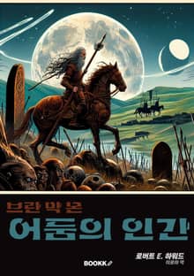 브란 막 몬 어둠의 인간