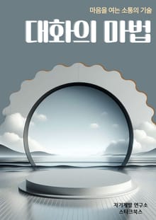 대화의 마법