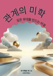 관계의 미학