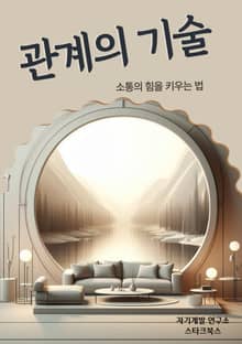 관계의 기술