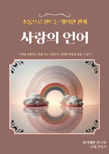 사랑의 언어