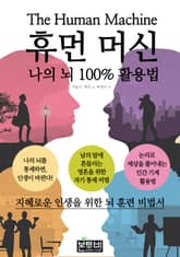 휴먼 머신: 나의 뇌 100% 활용법 표지 이미지