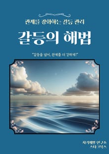 갈등의 해법