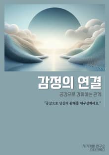 감정의 연결