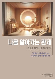 나를 알아가는 관계