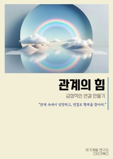 관계의 힘