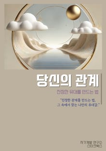 당신의 관계