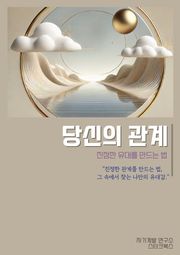 당신의 관계