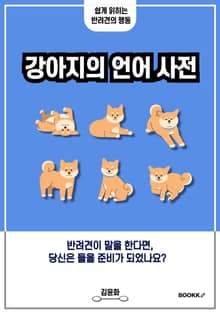 강아지의 언어 사전